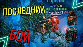 ПОСЛЕДНИЙ БОЙ... Frostborn: co-op survival