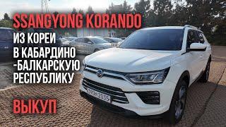 Авто из Кореи SsangYong Korando в Кабардино-Балкарскую Республику сентябрь 2024