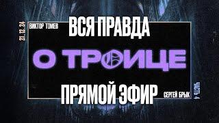 Вся правда о троице - Часть 4 | Прямой Эфир | Виктор Томев & Сергей Брык