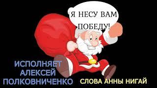 АЛЕКСЕЙ ПОЛКОВНИЧЕНКО  ПУСТЬ НОВЫЙ ГОД ПОБЕДУ ПРИНЕСЕТ!