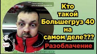 РАЗОБЛАЧЕНИЕ БОЛЬШЕГРУЗА 40!!! кто он на самом деле?