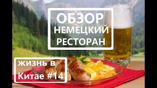 Обзор: немецкий ресторан. Жизнь в Китае #14