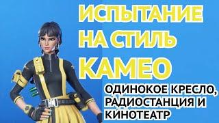 ПОСЕТИТЕ ОДИНОКОЕ КРЕСЛО, РАДИОСТАНЦИЮ И КИНОТЕАТР ПОД ОТКРЫТЫМ НЕБОМ | Испытания Камео и Эстрада