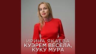 Куэрем весела, куку мура