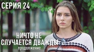 НИЧТО НЕ СЛУЧАЕТСЯ ДВАЖДЫ Продолжение 24 серия | Лучшая Мелодрама про Любовь.