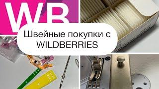 Маленькие швейные помощники Нужные и не очень  Покупки с WB