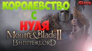 КАК СОЗДАТЬ СВОЁ КОРОЛЕВСТВО В Mount & Blade 2: Bannerlord