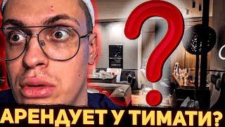 БУСТЕР АРЕНДУЕТ КВАРТИРУ У ТИМАТИ? [ БУСТЕР ДЕЛАЕТ ОБЗОР НА СВОЮ КВАРТИРУ ]