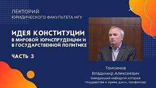 Идея конституции в  мировой   юриспруденции  и  в  государственной  политике ч.3 проф. Томсинов В.А.