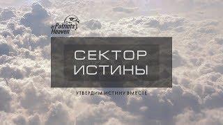 Сектор Истины 19. Падший человек. Грех, грехи, "Я", плоть, ветхий человек.