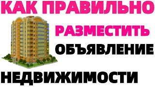 Как разместить объявление о продаже или аренде Недвижимости на доске бесплатных объявлений ?