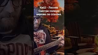 Киш - Лесник (со стрима)