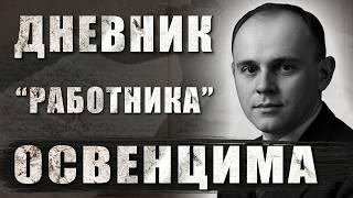 САМЫЙ СТРАШНЫЙ ДНЕВНИК КОНЦЛАГЕРЯ ОСВЕНЦИМ. История узника Залмана Градовского, лидера восстания