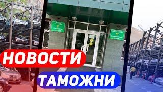 Таможня, УТИЛЬ СБОР и другие последние новости