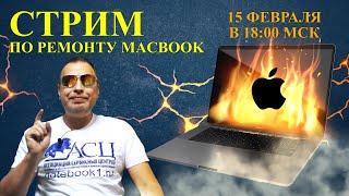 Стрим по ремонту MacBook