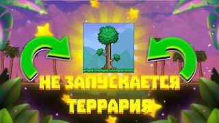 Что делать если не запускается Terraria ответ тут!