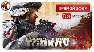 ВЫЖИВАНИЕ В СОЛО ► Escape from Tarkov - стрим