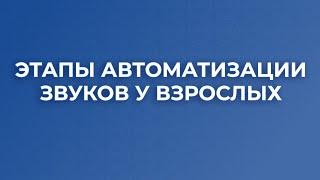 Этапы автоматизации звуков у взрослых