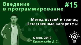 Введение в программирование №15. Метод ветвей и границ, естественные алгоритмы