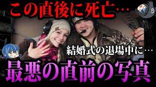 【ゆっくり解説】結婚式の直後に●亡…最悪の直前の画像５選