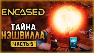 ENCASED #5 ️ - ВОТ ЭТО ПОВОРОТ! - Зона Раскопок и Тайна Объкста С12-"Нэшвилл" (2021)