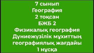 7 сынып География 2 тоқсан БЖБ 2 Физикалық геоДүниежүзілік мұхиттың географиялық жағдайы 1 нұсқа