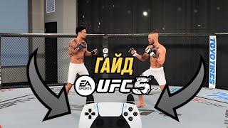 ГАЙД UFC5 | ВСЕ МЕХАНИКИ ИГРЫ