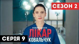 Лікар Ковальчук. Сезон 2 (Серія 9)