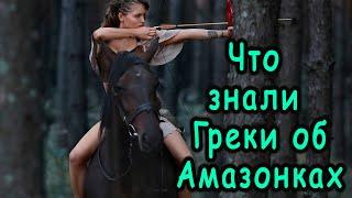 АМАЗОНКИ | Женщины-воительницы | Миф или реальность?