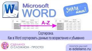 Word фишки. Сортировка. Как сортировать данные в столбце по возрастанию или убыванию