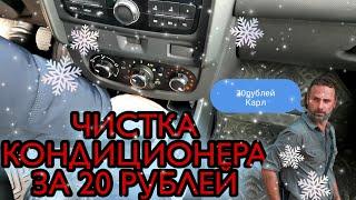 РЕНО DUSTER. КАК ОЧИСТИТЬ КОНДИЦИОНЕР ЗА 20 РУБЛЕЙ