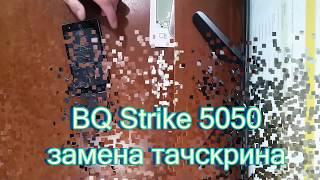 BQS 5050 - Замена тачскрина