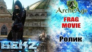 ArcheAge 3.0: FRAG MOVIE - Сервер Ария. [Сильные Противники]