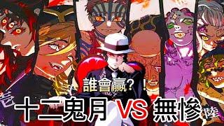 【鬼滅之刃】如果十二鬼月對戰無慘會獲勝嗎？十二鬼月 VS 無慘 | 無臉