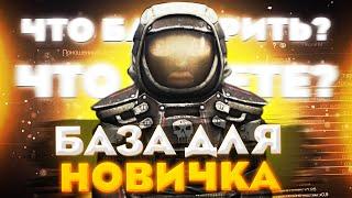 БАЗА ДЛЯ НОВИЧКА! | Розыгрыш на ЛЯМ |  Что БАРТЕРИТЬ в СталКрафт? | Stalcraft x | Сталкрафт x