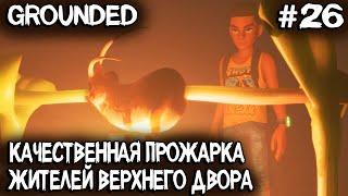 Grounded - дядя крафтит посохи и показывает где найти липкий ключ от сундука в колесе #26