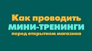 Обучение продавцов. Утренние мини-тренинги в магазине. 1939 год.