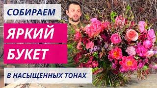 Сборка букета | Собираем яркий букет в насыщенных тонах.