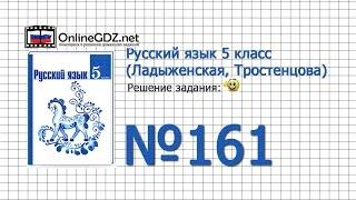 Задание № 161 — Русский язык 5 класс (Ладыженская, Тростенцова)