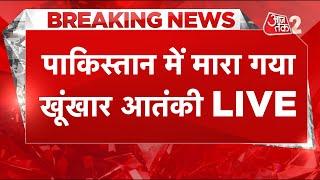 AAJTAK 2 LIVE | Pakistan में हुई एक और बड़ी हत्या, कौन है इसके पीछे?  | AT2 LIVE