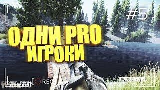 Escape from Tarkov: Против про игроков в соло