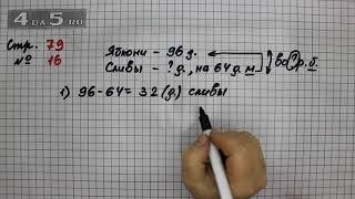 Страница 79 Задание 16 – Математика 3 класс Моро – Учебник Часть 2