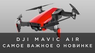 DJI MAVIC AIR - САМОЕ ВАЖНОЕ О НОВИНКЕ