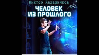 Виктор Калашников – Человек из прошлого. [Аудиокнига]