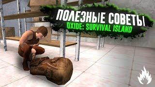 13 СОВЕТОВ ПО ВЫЖИВАНИЮ | ГАЙД | OXIDE SURVIVAL ISLAND