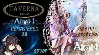  AION REMASTERED 3.9: ОБЗОР УНИКАЛЬНОГО СЕРВЕРА АЙОН | СТОИТ ЛИ ИГРАТЬ? 