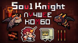 *3 ЗОЛОТЫХ ЖЕЗЛА ОДНОВРЕМЕННО* || Два лучших комбо с Золотым Жезлом || Soul Knight 2.6.5 [#4]