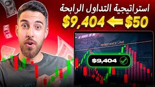 استراتيجية التداول للمبتدئين: 50 دولارًا - 9,404 دولارات في 10 دقائق | شرح تطبيق binance