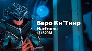 Warframe  Баро Ки'Тиир  13.12.2024