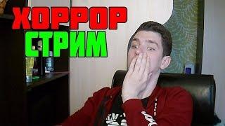  ДУШЕВНЫЙ СТРИМ  ХОРРОР СТРИМЫ  НОЧНОЙ СТРИМ ПО ХОРРОР Husk - HORROR STREAMS